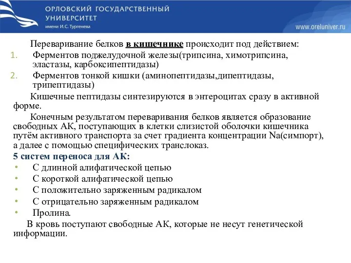 Переваривание белков в кишечнике происходит под действием: Ферментов поджелудочной железы(трипсина,