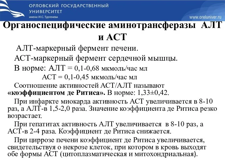 АЛТ-маркерный фермент печени. АСТ-маркерный фермент сердечной мышцы. В норме: АЛТ