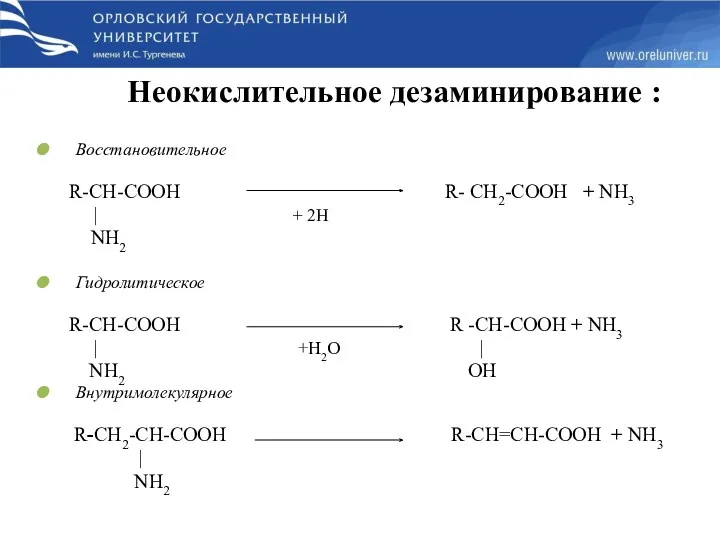 Неокислительное дезаминирование : Восстановительное R-­CH-­COOH R- ­CH2­-COOH + NH3 |