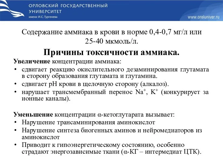 Содержание аммиака в крови в норме 0,4-0,7 мг/л или 25-40