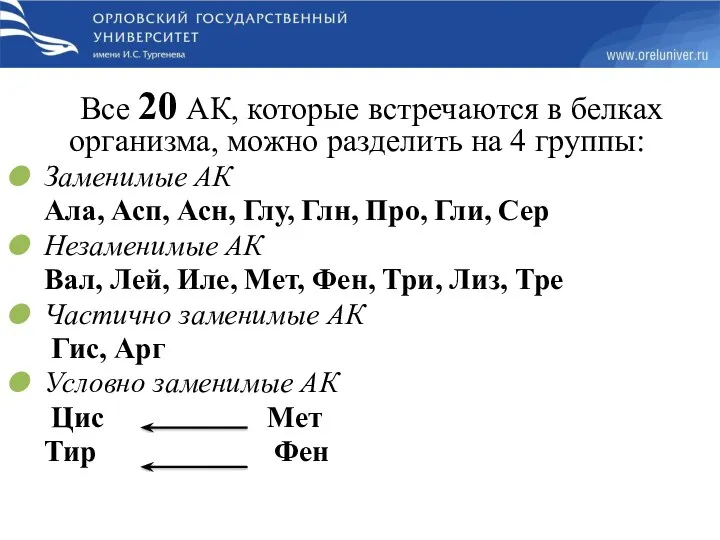 Все 20 АК, которые встречаются в белках организма, можно разделить