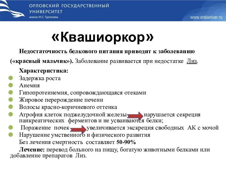 Недостаточность белкового питания приводит к заболеванию («красный мальчик»). Заболевание развивается