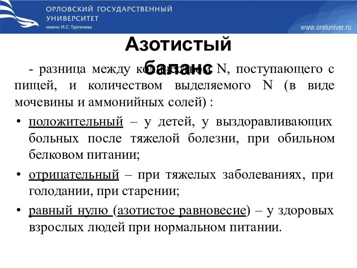 - разница между количеством N, поступающего с пищей, и количеством