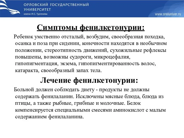 Симптомы фенилкетонурии: Ребенок умственно отсталый, возбудим, своеобразная походка, осанка и