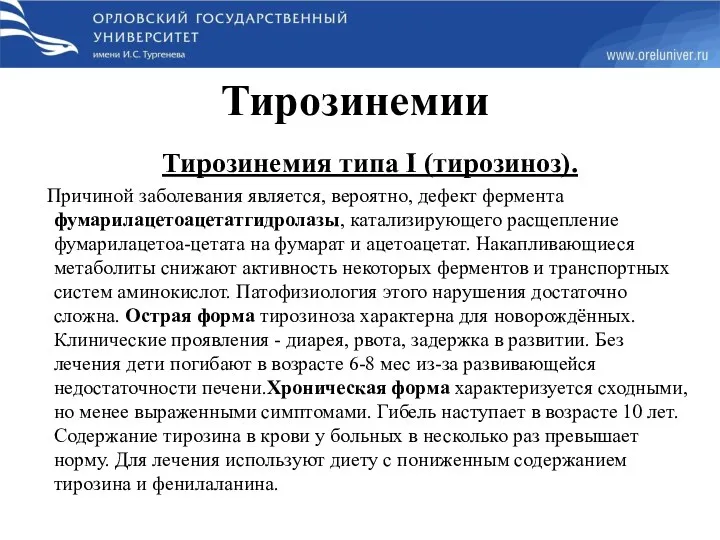 Тирозинемии Тирозинемия типа I (тирозиноз). Причиной заболевания является, вероятно, дефект