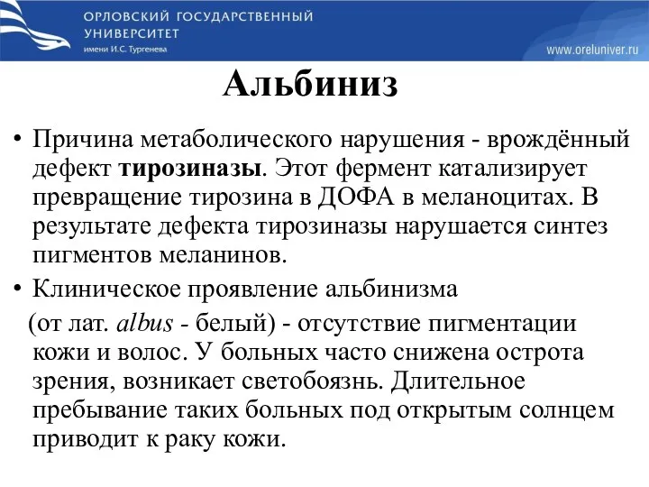 Альбиниз Причина метаболического нарушения - врождённый дефект тирозиназы. Этот фермент