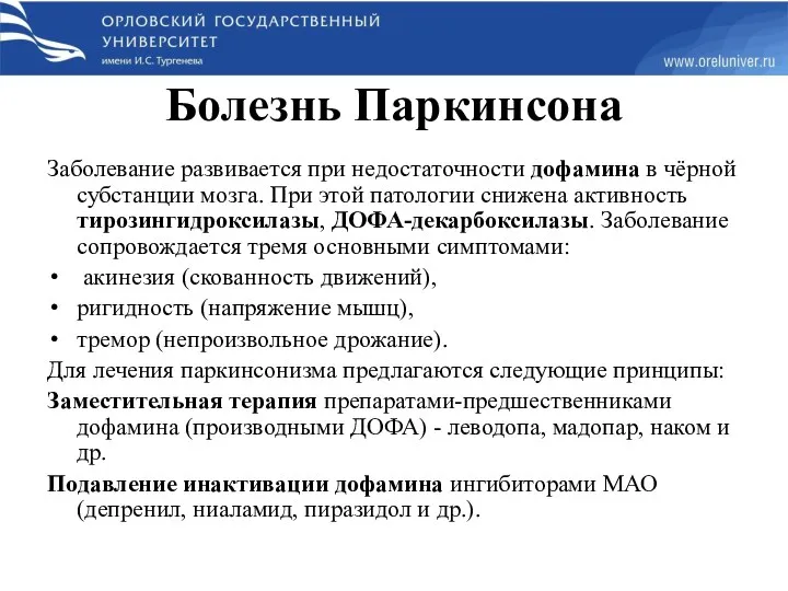 Болезнь Паркинсона Заболевание развивается при недостаточности дофамина в чёрной субстанции