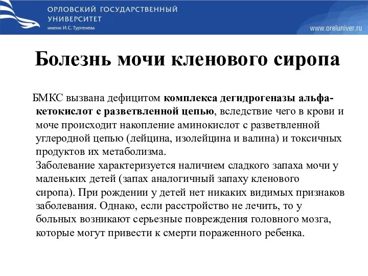 Болезнь мочи кленового сиропа БМКС вызвана дефицитом комплекса дегидрогеназы альфа-кетокислот