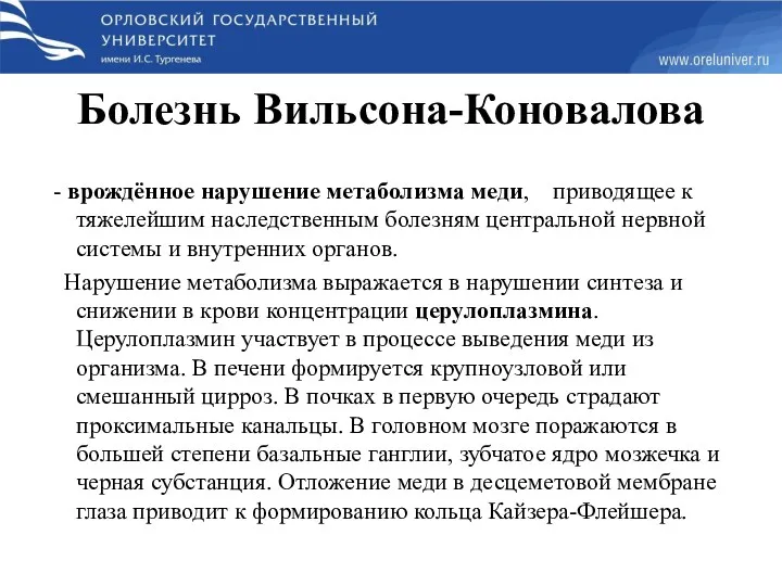 Болезнь Вильсона-Коновалова - врождённое нарушение метаболизма меди, приводящее к тяжелейшим