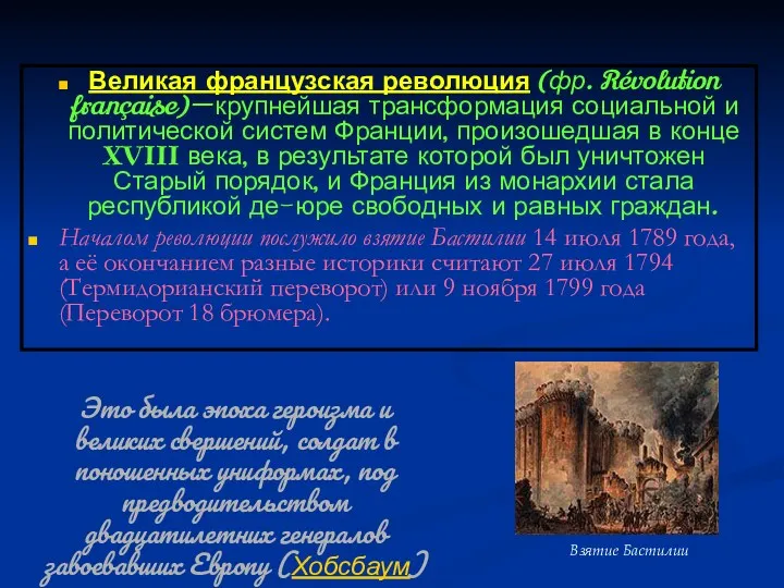 Великая французская революция (фр. Révolution française) — крупнейшая трансформация социальной