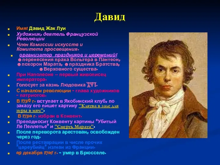 Давид Имя: Давид Жак Луи Художник, деятель Французской Революции Член