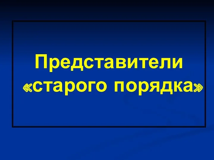 Представители «старого порядка»