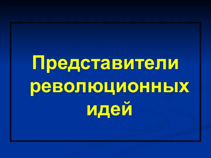 Представители революционных идей