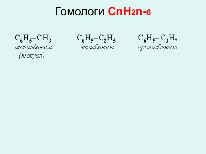 Гомологи СnH2n-6