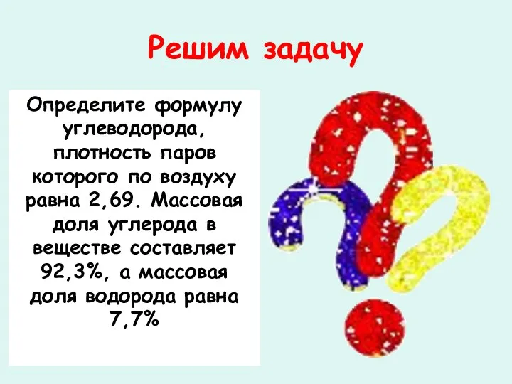 Решим задачу Определите формулу углеводорода, плотность паров которого по воздуху