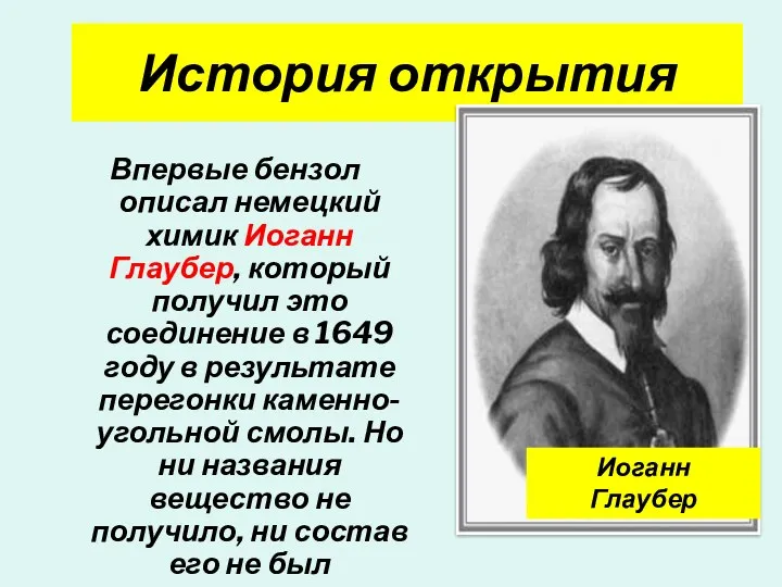 История открытия Впервые бензол описал немецкий химик Иоганн Глаубер, который