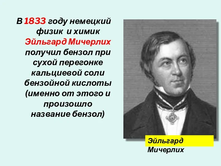 В 1833 году немецкий физик и химик Эйльгард Мичерлих получил