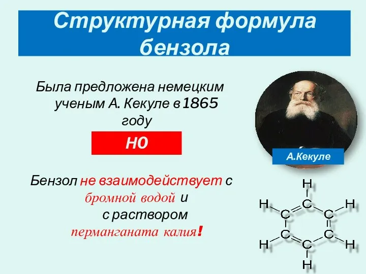 Структурная формула бензола Была предложена немецким ученым А. Кекуле в