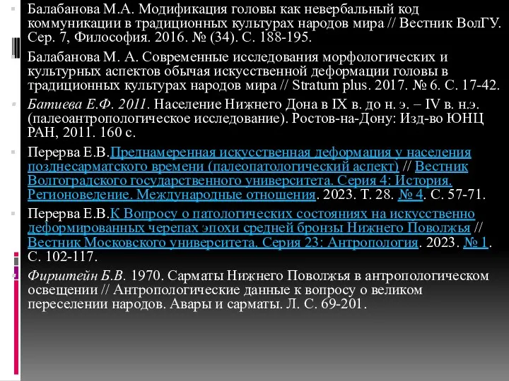 Балабанова М.А. Модификация головы как невербальный код коммуникации в традиционных