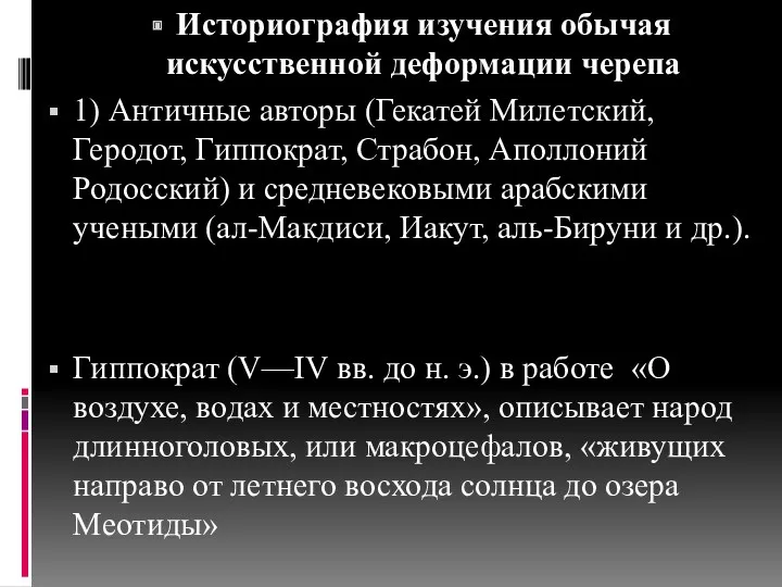 Историография изучения обычая искусственной деформации черепа 1) Античные авторы (Гекатей