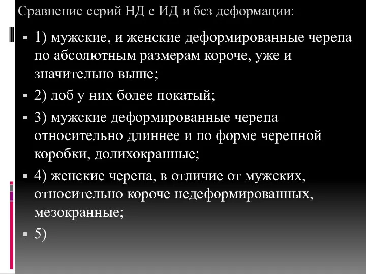 Сравнение серий НД с ИД и без деформации: 1) мужские,