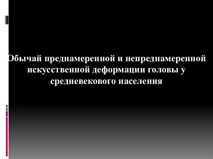 Обычай преднамеренной и непреднамеренной искусственной деформации головы у средневекового населения