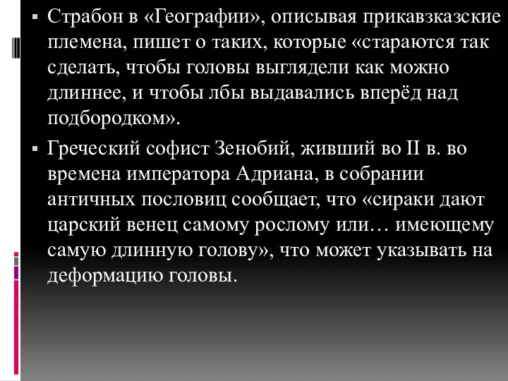 Страбон в «Географии», описывая прикавзказские племена, пишет о таких, которые