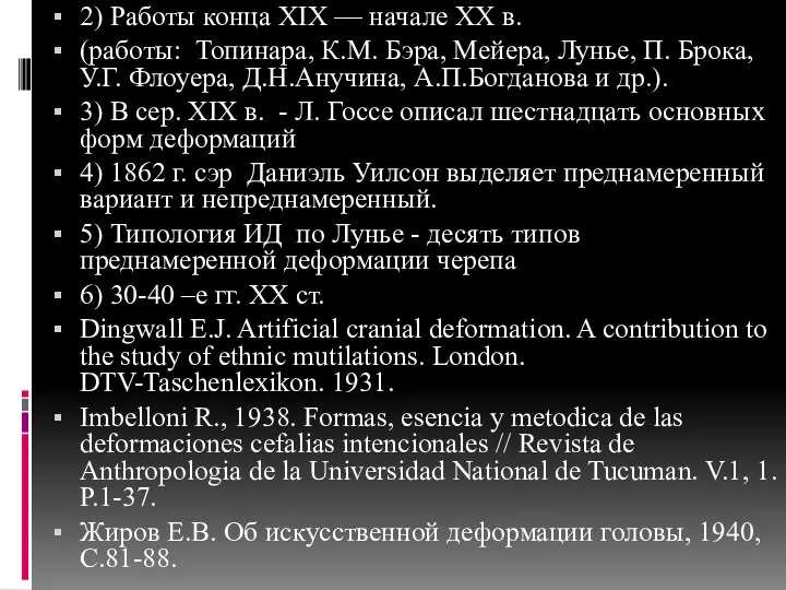 2) Работы конца XIX — начале XX в. (работы: Топинара,