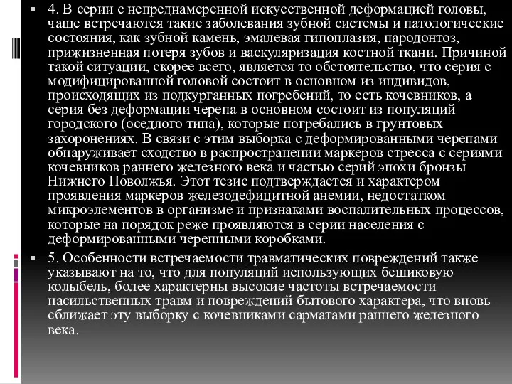 4. В серии с непреднамеренной искусственной деформацией головы, чаще встречаются