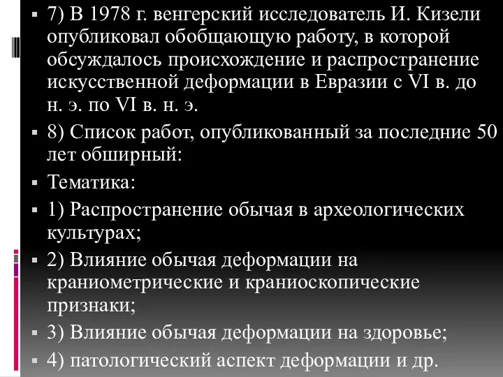 7) В 1978 г. венгерский исследователь И. Кизели опубликовал обобщающую