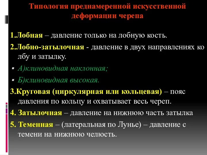 Типология преднамеренной искусственной деформации черепа 1.Лобная – давление только на