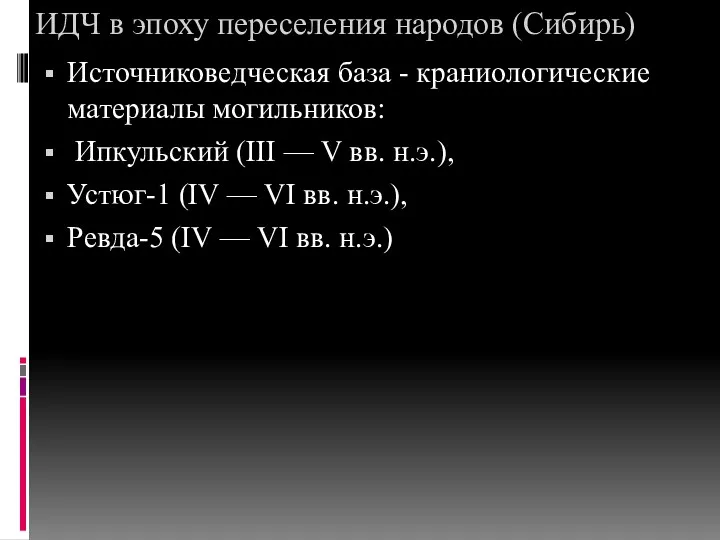 ИДЧ в эпоху переселения народов (Сибирь) Источниковедческая база - краниологические