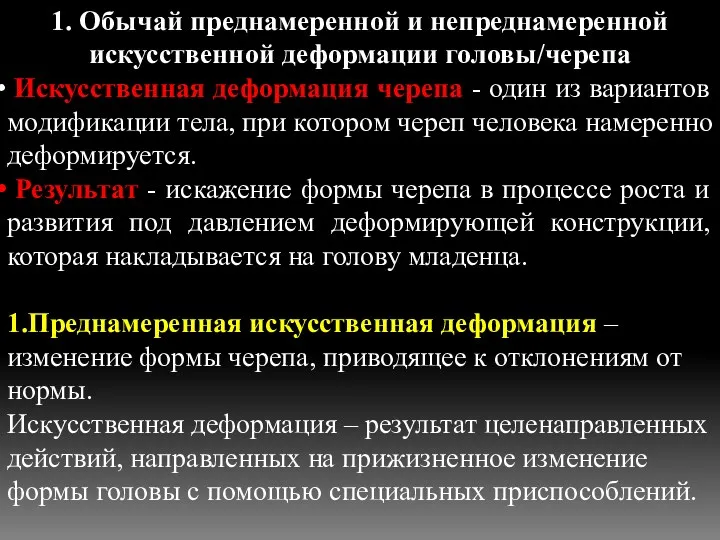 1. Обычай преднамеренной и непреднамеренной искусственной деформации головы/черепа Искусственная деформация