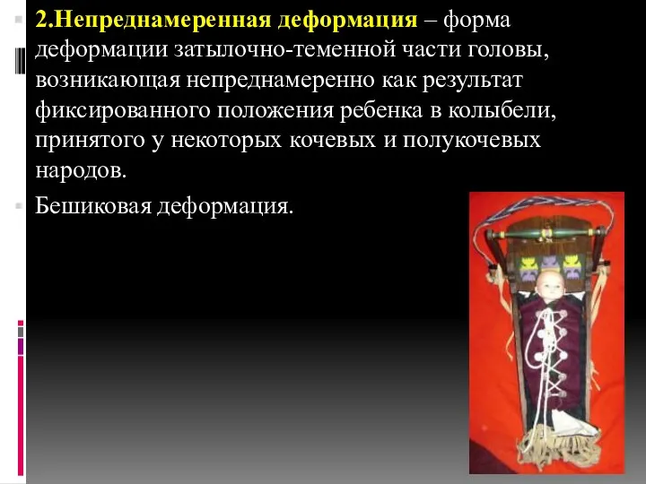 2.Непреднамеренная деформация – форма деформации затылочно-теменной части головы, возникающая непреднамеренно