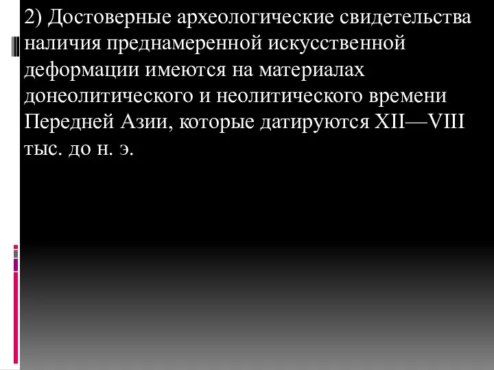 2) Достоверные археологические свидетельства наличия преднамеренной искусственной деформации имеются на