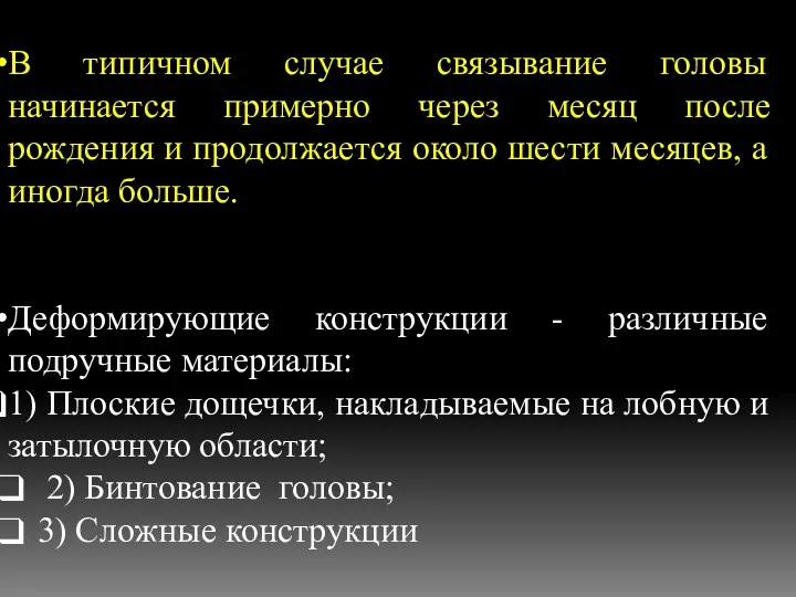 В типичном случае связывание головы начинается примерно через месяц после