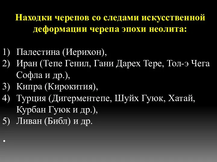 Находки черепов со следами искусственной деформации черепа эпохи неолита: Палестина