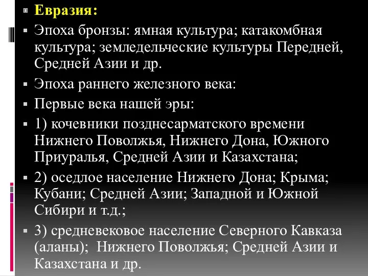 Евразия: Эпоха бронзы: ямная культура; катакомбная культура; земледельческие культуры Передней,