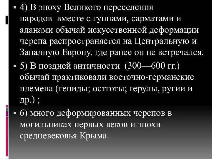 4) В эпоху Великого переселения народов вместе с гуннами, сарматами