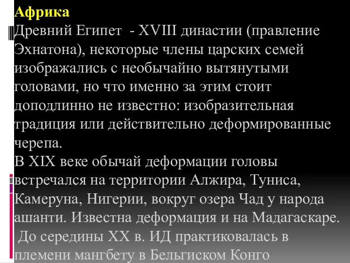 Африка Древний Египет - XVIII династии (правление Эхнатона), некоторые члены