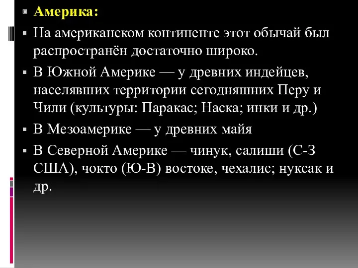 Америка: На американском континенте этот обычай был распространён достаточно широко.