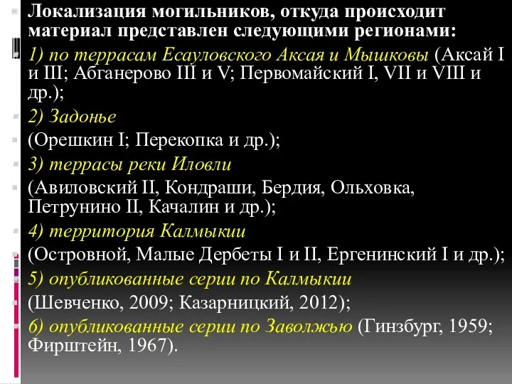 Локализация могильников, откуда происходит материал представлен следующими регионами: 1) по