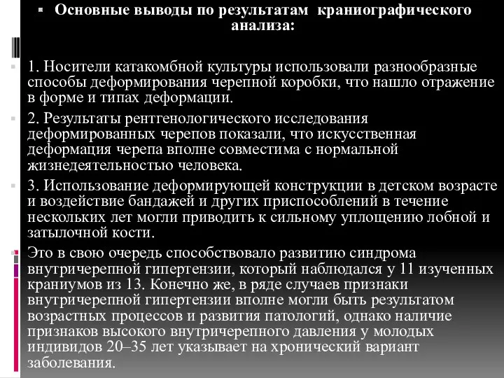 Основные выводы по результатам краниографического анализа: 1. Носители катакомбной культуры