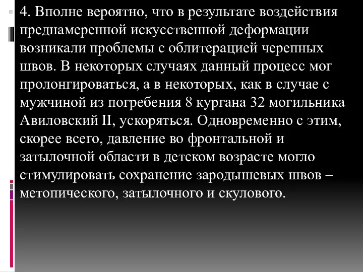 4. Вполне вероятно, что в результате воздействия преднамеренной искусственной деформации