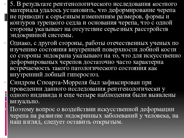 5. В результате рентгенологического исследования костного материала удалось установить, что