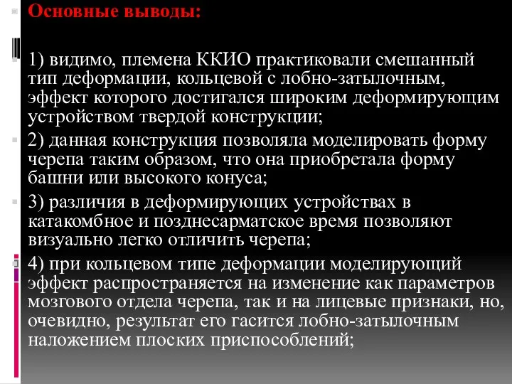 Основные выводы: 1) видимо, племена ККИО практиковали смешанный тип деформации,