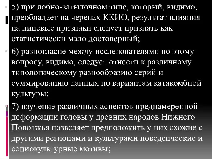 5) при лобно-затылочном типе, который, видимо, преобладает на черепах ККИО,