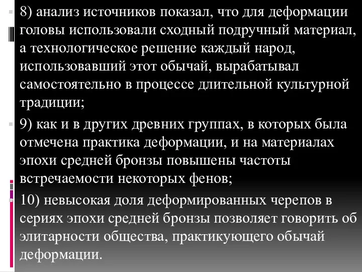 8) анализ источников показал, что для деформации головы использовали сходный