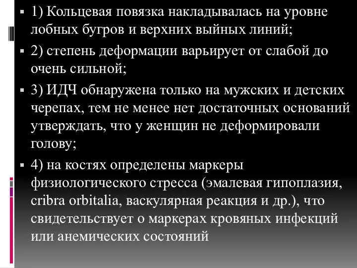 1) Кольцевая повязка накладывалась на уровне лобных бугров и верхних