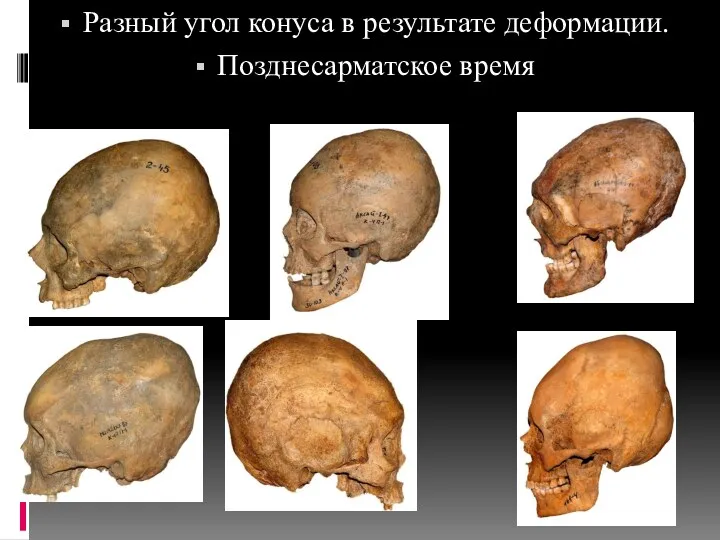 Разный угол конуса в результате деформации. Позднесарматское время